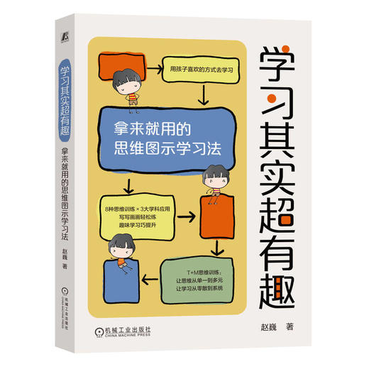 官网 学习其实超有趣 拿来就用的思维图示学习法 赵巍 学习思维启发 思维训练 中小学生学习方法指南书籍 商品图0