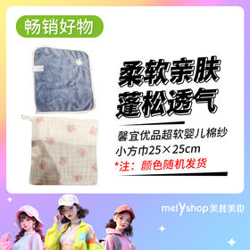 馨宜优品超软婴儿棉纱小方巾25×25cm（240167）