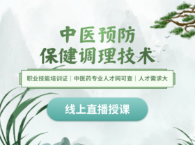 中医预防保健调理技术-直播班