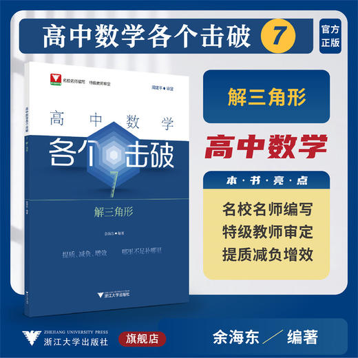 高中数学各个击破7（解三角形）/名校名师编写 特级教师审定/周建平审定/俞海东著/浙江大学出版社 商品图0