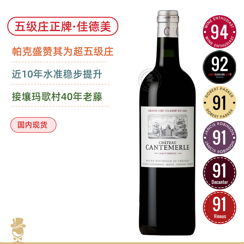 WE94高分！波尔多1855五级庄 佳德美红葡萄酒 Chateau Cantemerle 2021 帕克曾称赞比肩三级庄品质