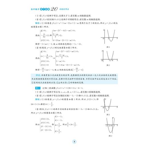 高中数学各个击破20（函数的零点）/名校名师编写 特级教师审定/章水云审定/张仲斐编著/浙江大学出版社 商品图2