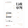 行政审判实务精要与案例释解 张朝霞主编 辛尚民 饶亚东执行主编 法律出版社 商品缩略图1