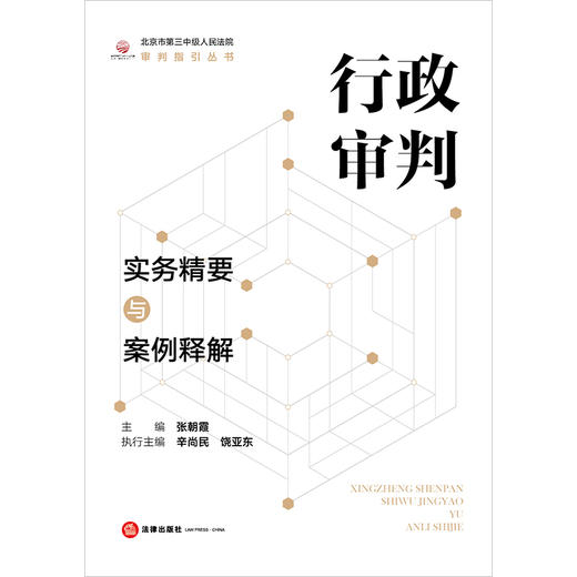 行政审判实务精要与案例释解 张朝霞主编 辛尚民 饶亚东执行主编 法律出版社 商品图1