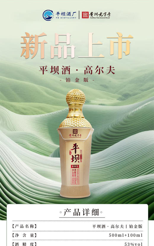 贵州平坝高尔夫铂金版 53度酱香型白酒 整箱500ml*6瓶包邮 商品图0