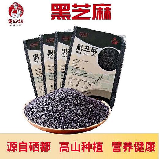 【严选】恩施黄四姐黑芝麻250g/袋  （厂家直发） 商品图0