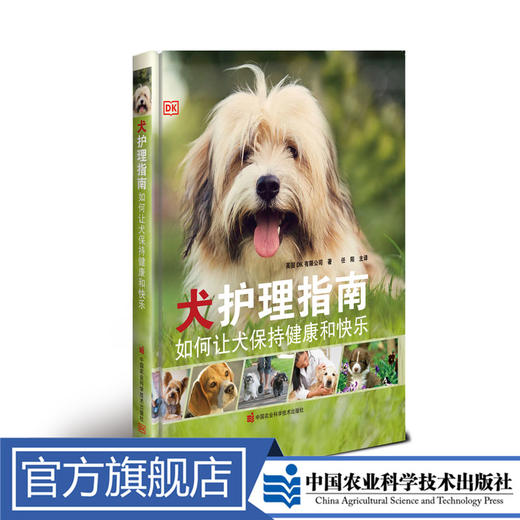 犬护理指南——如何让犬保持健康和快乐 商品图0