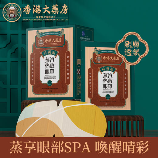 香港大药房-绿润缘叶黄素蒸汽眼罩8片/盒 3盒装/6盒装 商品图1