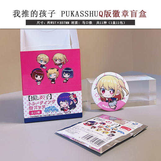 日本正版 我推的孩子Q版徽章吧唧盲盒迷你立牌 周边谷子 商品图2