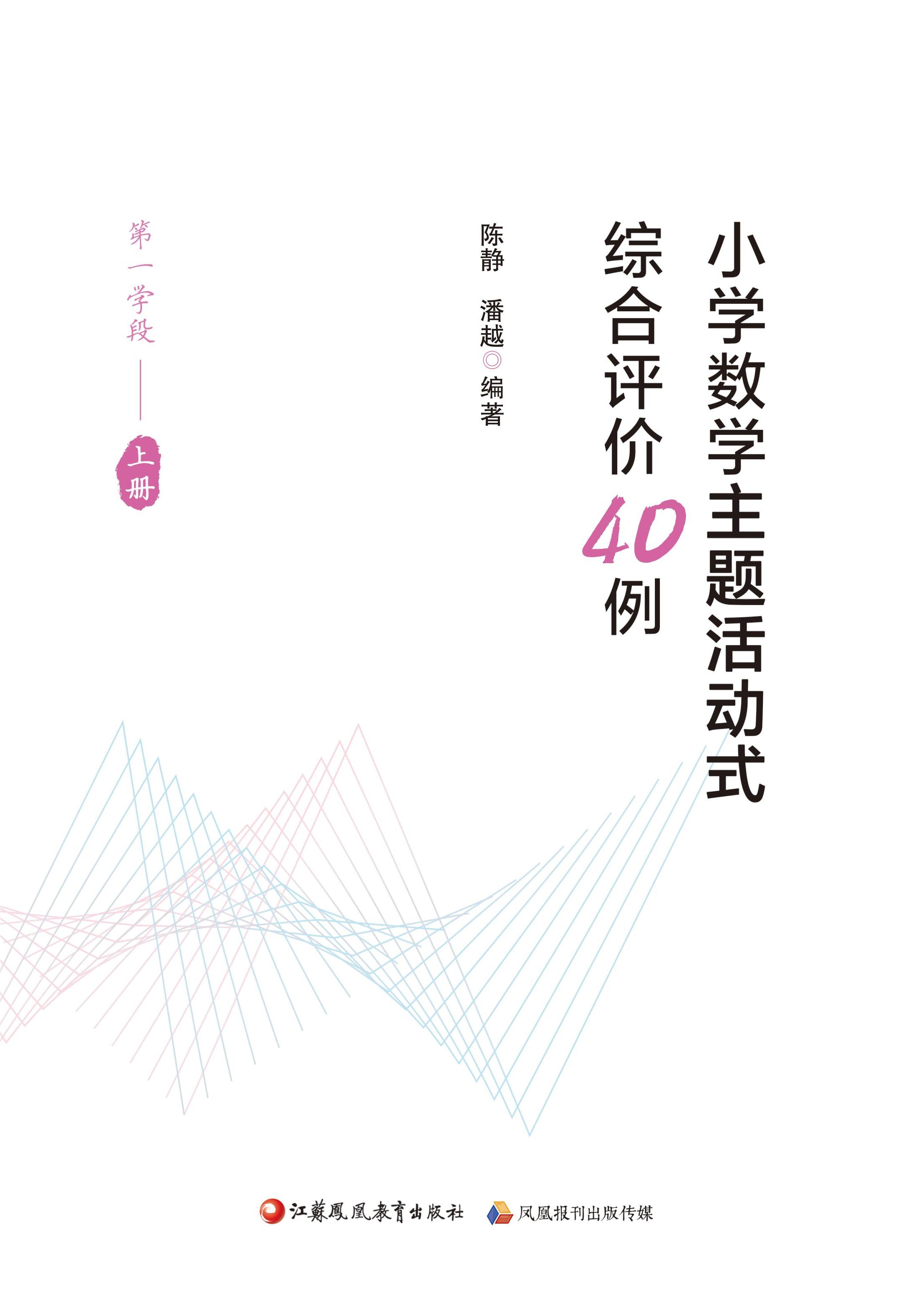 《小学数学主题活动式综合评价40例（第一学段上、下册）》