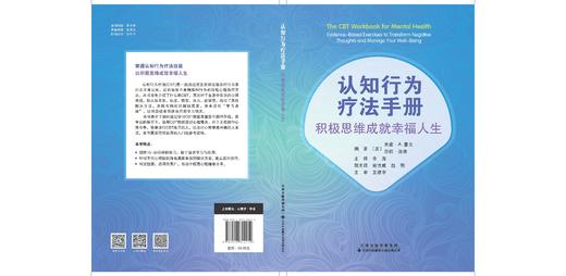 认知行为疗法手册：积极思维成就幸福人生  认知行为疗法 认知歪曲 行为激活 人际关系 心理障碍 商品图3