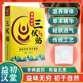 【店选】三伏贴  30贴/盒