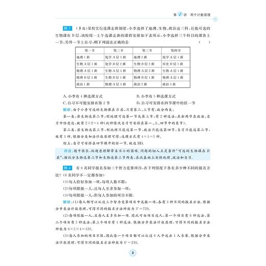 高中数学各个击破21（计数原理）/名校名师编写 特级教师审定/张中华审定/盛耀建编著/浙江大学出版社 商品图3