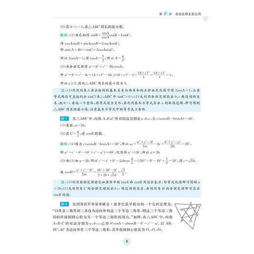 高中数学各个击破7（解三角形）/名校名师编写 特级教师审定/周建平审定/俞海东著/浙江大学出版社 商品图3