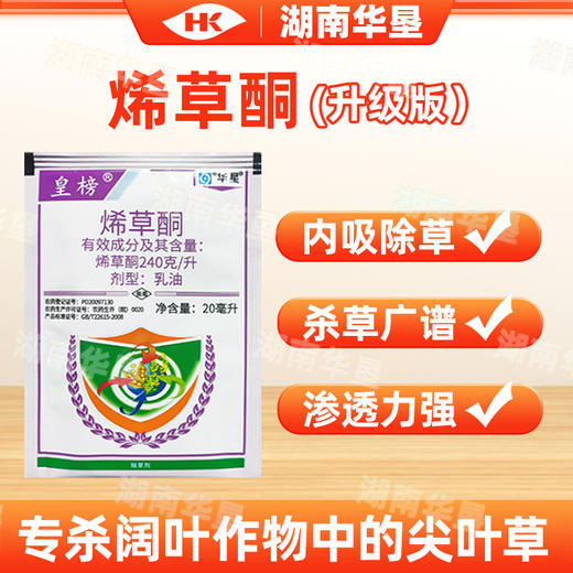 华星皇榜24%烯草酮正品烯草胴桐牛筋草专用除草剂大豆苗后除草剂 商品图1