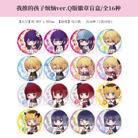 日本正版我推的孩子烦恼verQ版挂件立牌徽章周边谷子