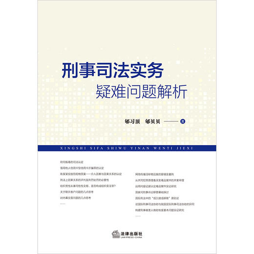 刑事司法实务疑难问题解析 郇习顶 郇贝贝著 法律出版社 商品图1