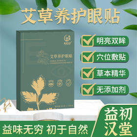【店选】艾草养护眼贴 20贴/盒