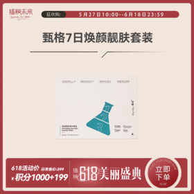 年中积分购 | 甄格 焕颜亮肤精华套装 （有效期至2025-4-20）[福利品]