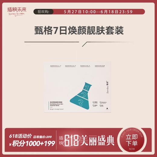 年中积分购 | 甄格 焕颜亮肤精华套装 （有效期至2025-4-20）[福利品] 商品图0