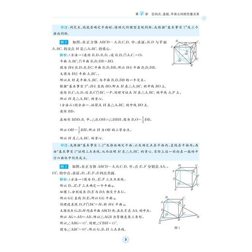 高中数学各个击破9（点线面位置关系）/名校名师编写特级教师审定/斯理炯审定/舒华瑛编著/浙江大学出版社 商品图3