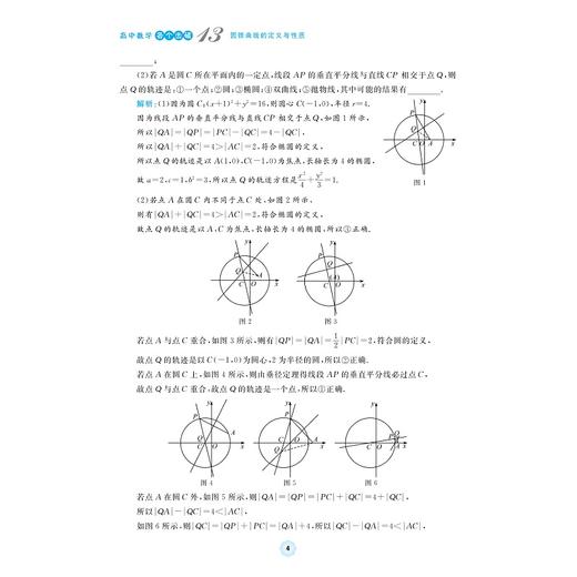 高中数学各个击破13（圆锥曲线的定义与性质）/名校名师编写 特级教师审定/沈虎跃审定/周海军编著/浙江大学出版社 商品图4