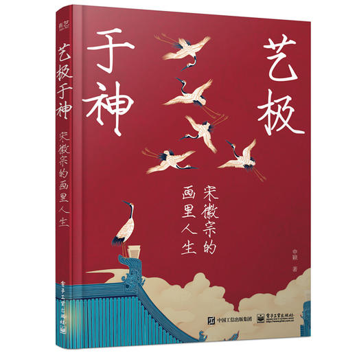 艺极于神：宋徽宗的画里人生 商品图0