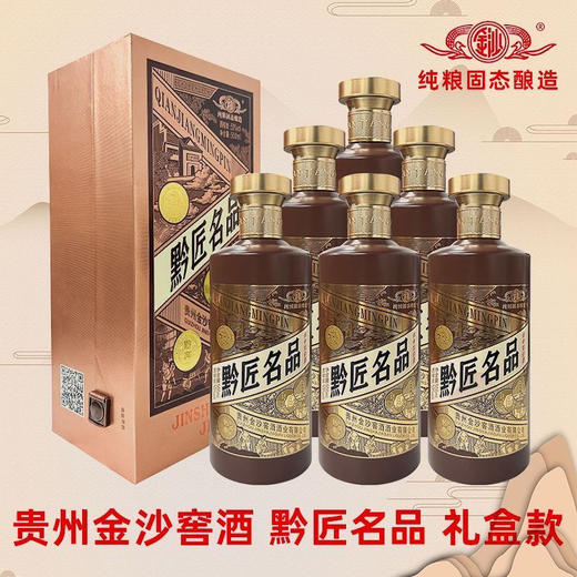 2020年金沙窖黔匠名品 53度纯粮酱香型白酒 整箱500ml*6瓶包邮 商品图0