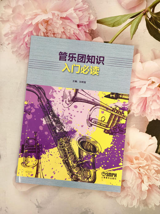 管乐团知识入门必读 上海音乐出版社自营 商品图2