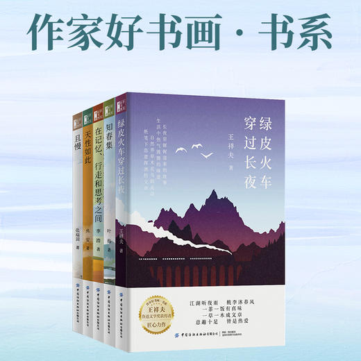 作家好书画·书系《绿皮火车穿过长夜》+《知春集》+《在记忆、行走和思考之间》+《天性如此》+《且慢》。中国当代著名作家王祥夫/叶梅/李浩/兴安/张瑞田 Zui新系列散文合集 商品图0