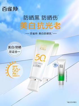 百雀羚水嫩倍现美白防晒乳SPF50PA+++套装(60g+35g)(新升级)