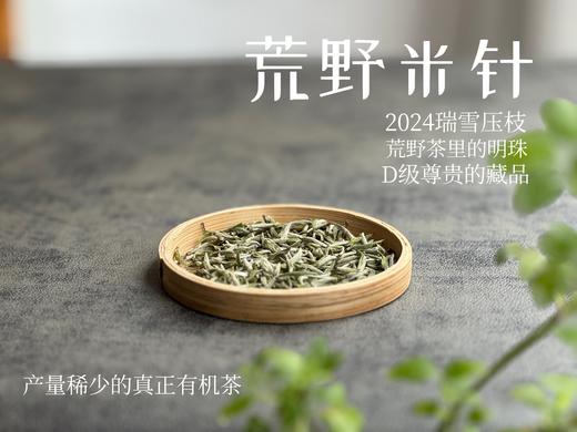 【白茶中的顶流】2024荒野米针真真是野性难驯，春白茶中的稀罕物，99%的茶友都未品尝过（50克装）！ 商品图3