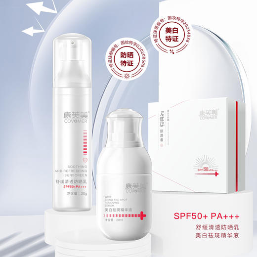 康芙美 | 无忧行旅行套盒 | 美白淡斑精华液20ml+舒缓清透防晒乳20g | 一盒无忧 高倍防晒 抵抗紫外线 淡斑美白 持续保持透亮肌肤 商品图0