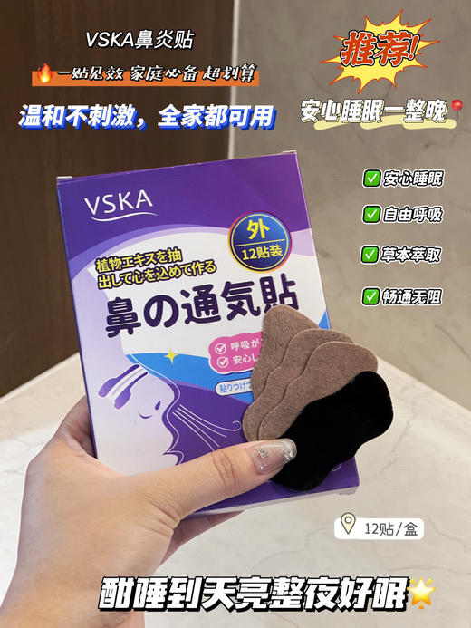 【VSKA鼻通贴】对付鼻塞它是真的牛知通过穴位贴敷刺激，仅仅10s就可通鼻 商品图0