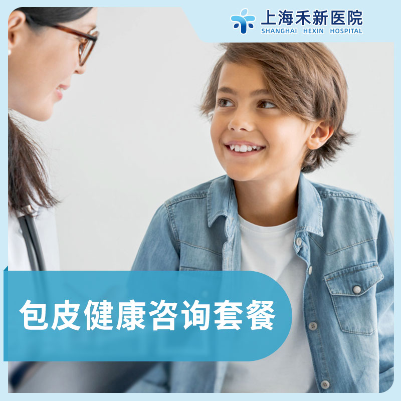 包皮健康筛查套餐