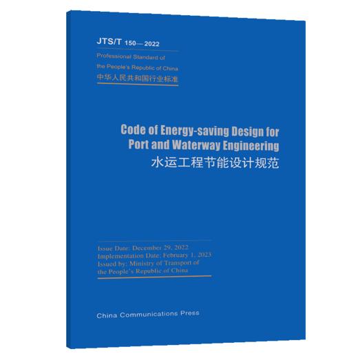 Code of Energy-saving Design for Port and Waterway Engineering 水运工程节能设计规范（JTS/T 150—2022）英文版 商品图2