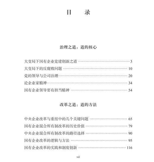 大变局下国有企业创新发展之道 商品图1