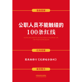 公职人员不能触碰的100条红线（案例插图版）（含新纪律处分条例）