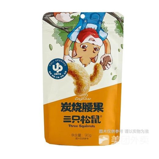 三只松鼠 炭烧腰果 90g/袋 商品图0