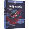 月夜仙踪 商品缩略图0