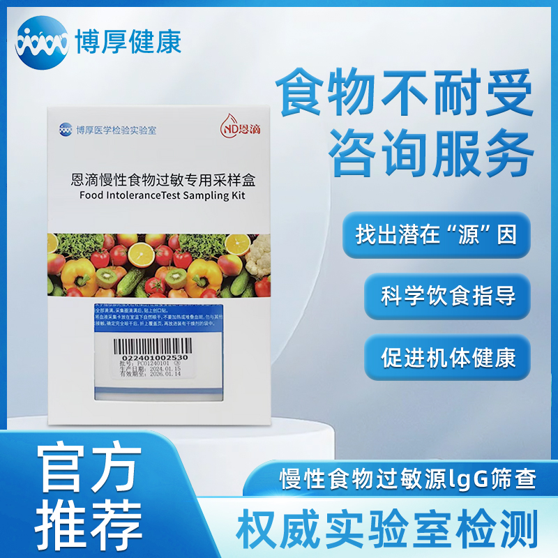 博厚食物不耐受90项咨询服务