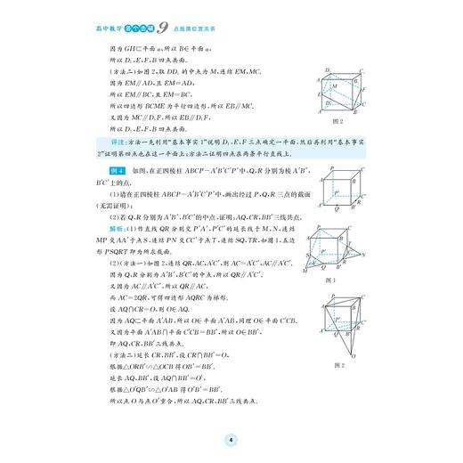 高中数学各个击破9（点线面位置关系）/名校名师编写特级教师审定/斯理炯审定/舒华瑛编著/浙江大学出版社 商品图4