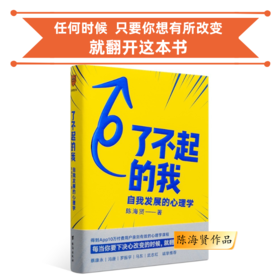 《了不起的我：自我发展的心理学》 心理学家陈海贤作品