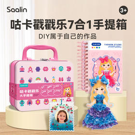 【咕卡戳戳乐7合1手提箱 DIY属于自己的作品】saalin莎林戳戳乐女孩公主梦幻手绘戳戳画 女孩们的“社交密码”