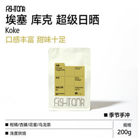 埃塞库克超级日晒G1 手冲咖啡豆