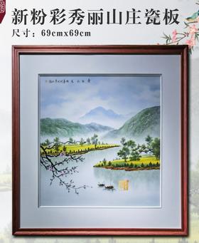 新粉彩秀丽山庄瓷板