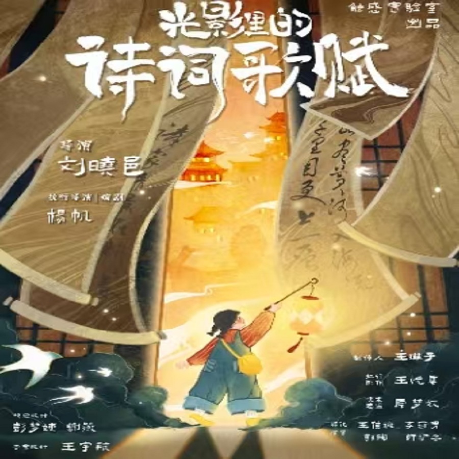 【12.26-12.28】触感实验室儿童剧团-手绘剪影国风剧场《光影里的诗词歌赋》上海
