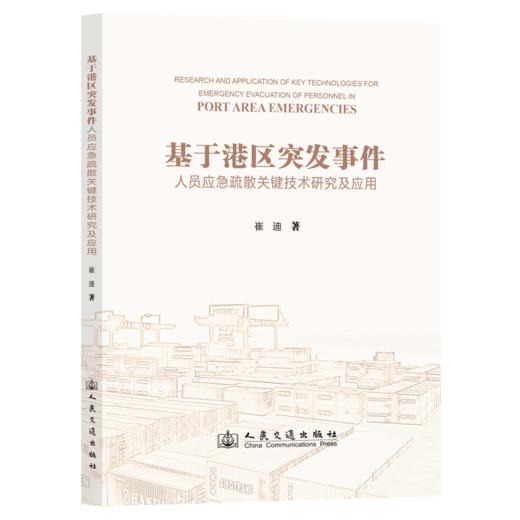 基于港区突发事件人员应急疏散关键技术研究及应用 商品图2
