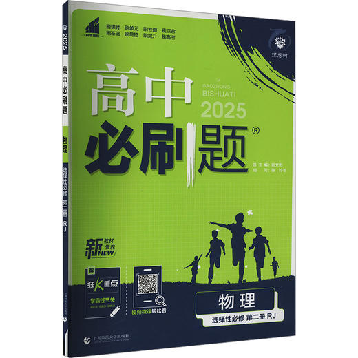 高中必刷题 物理 选择性必修 第2册 RJ 2025 商品图0