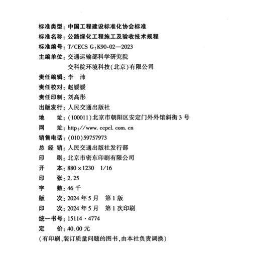 公路绿化工程施工及验收技术规程（T/CECS G：K90-02—2023） 商品图4